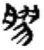 胶(简·秦·睡虎地)