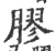 胶(印刷字体·宋·广韵)
