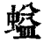 螠(印刷字体·清·康熙字典)
