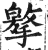 𢶡(印刷字体·明·洪武正韵)