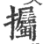 𢺡(印刷字体·宋·广韵)