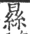 𣊡(印刷字体·宋·广韵)