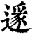𨖡(印刷字体·清·康熙字典)