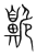 𪖡(传抄·宋·集篆古文韵海)