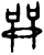 𫪡(甲骨文·商·出组)