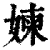 媡(印刷字体·清·康熙字典)