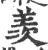 羡(印刷字体·宋·广韵)