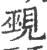 覡(印刷字体·宋·广韵)