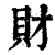 財(印刷字体·清·康熙字典)