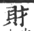 財(印刷字体·宋·广韵)