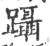 躡(印刷字体·宋·广韵)