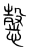 𢢢(传抄·宋·集篆古文韵海)