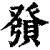 𧶢(印刷字体·清·康熙字典)