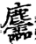 麢(印刷字体·宋·增韵)
