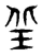 𡊣(传抄·东汉·说文解字)