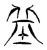 𡊣(传抄·魏·魏石经古文汇编)