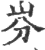 㞣(印刷字体·宋·广韵)