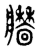 𤖣(传抄·东汉·说文解字)