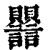 𧮣(印刷字体·清·康熙字典)