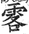 𩂣(印刷字体·明·洪武正韵)