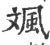 𩖣(印刷字体·宋·广韵)