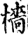樯(印刷字体·宋·增韵)