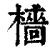 樯(印刷字体·清·康熙字典)