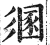 𢒤(印刷字体·明·洪武正韵)