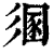 𢒤(印刷字体·清·康熙字典)