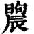 𣊤(印刷字体·清·康熙字典)