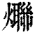 𤒤(印刷字体·清·康熙字典)