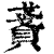 𧶤(印刷字体·清·康熙字典)