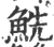 𩶤(印刷字体·宋·广韵)
