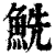 𩶤(印刷字体·清·康熙字典)