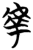 𰲤(简·楚〔战国〕·包山)