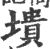 墤(印刷字体·宋·广韵)