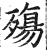 殇(印刷字体·明·洪武正韵)