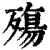 殇(印刷字体·清·康熙字典)