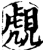 覤(印刷字体·宋·增韵)
