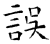 误(石经·唐·开成石经)