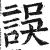 误(印刷字体·明·洪武正韵)