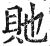 貤(印刷字体·明·洪武正韵)