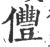 㒥(印刷字体·宋·广韵)