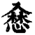 𢞥(印刷字体·清·康熙字典)
