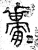 𤲥(篆书·春秋·石鼓文)