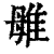 𨾥(印刷字体·清·康熙字典)