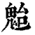 𩲥(印刷字体·清·康熙字典)