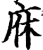 庥(印刷字体·宋·增韵)