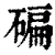 碥(印刷字体·清·康熙字典)