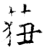莥(石经·唐·开成石经)